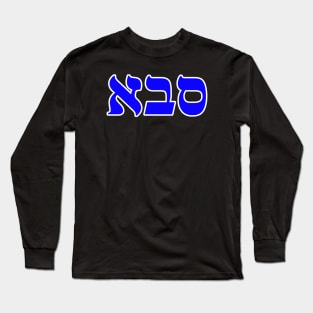 Hebrew Word for Grandfather Long Sleeve T-Shirt